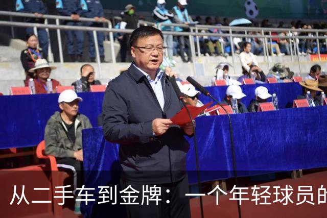 从二手车到金牌：一个年轻球员的逆袭之路