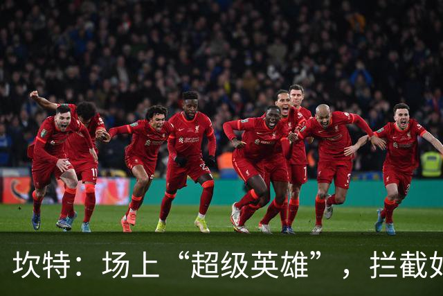 坎特：场上“超级英雄”，拦截如同喝水般轻松！