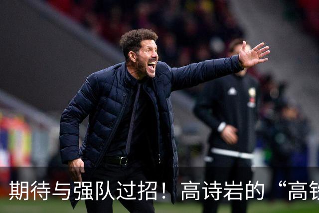 期待与强队过招！高诗岩的“高铁”之路能否顺利通行？